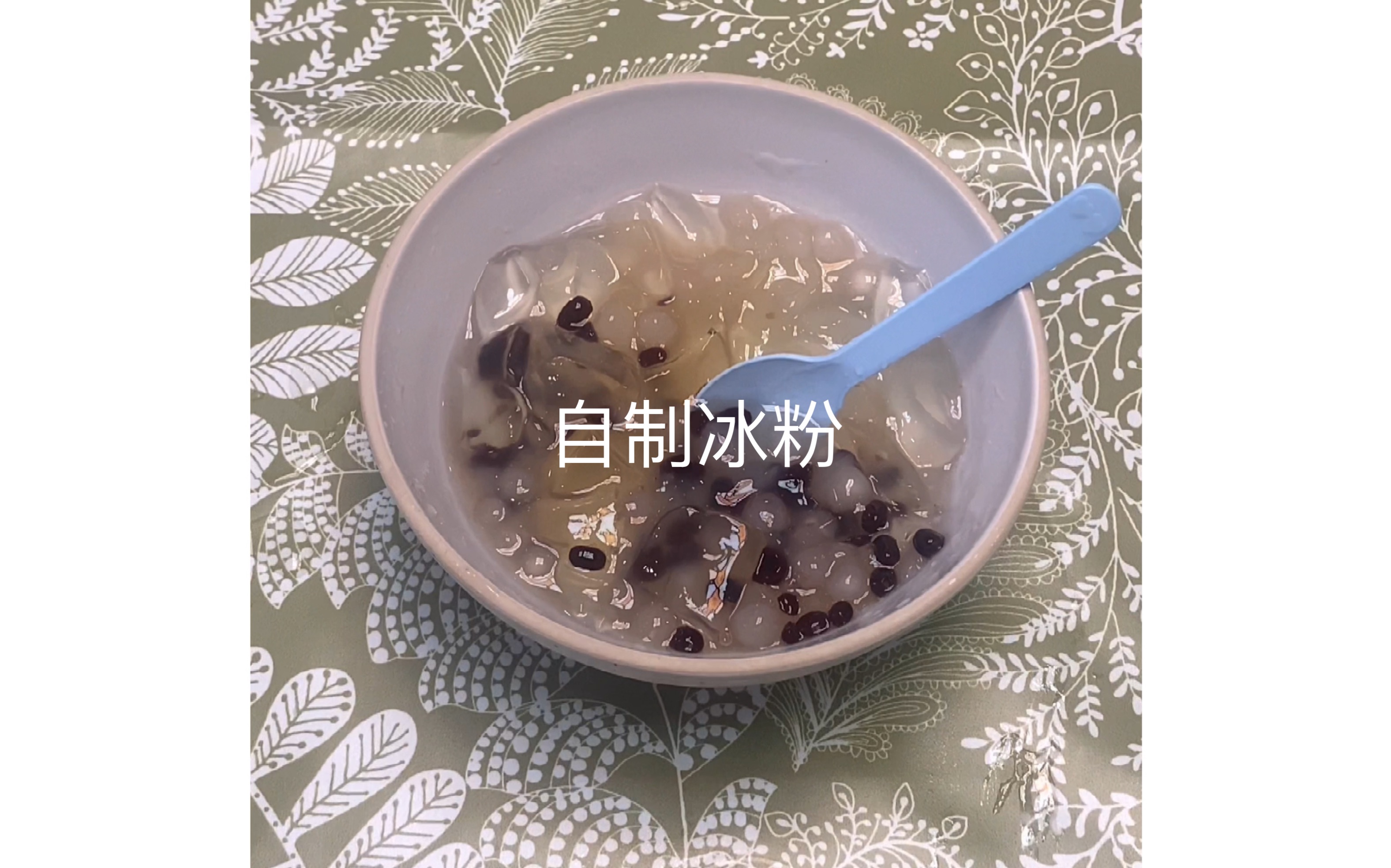 自制红豆西米露冰粉