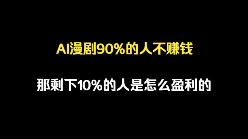 AI漫剧盈利模式详解