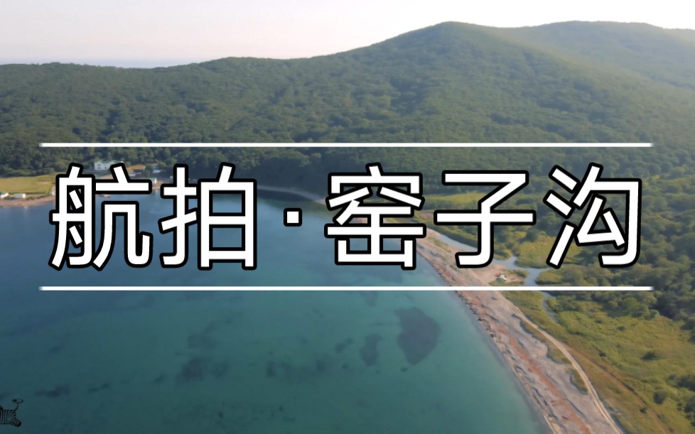 【航拍】窑子沟,外东北面向日本海的一个开放海湾之一哔哩哔哩bilibili