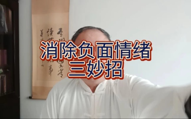 消除负面情绪三妙招哔哩哔哩bilibili