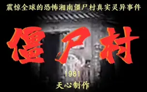 Download Video: 湘南僵尸村