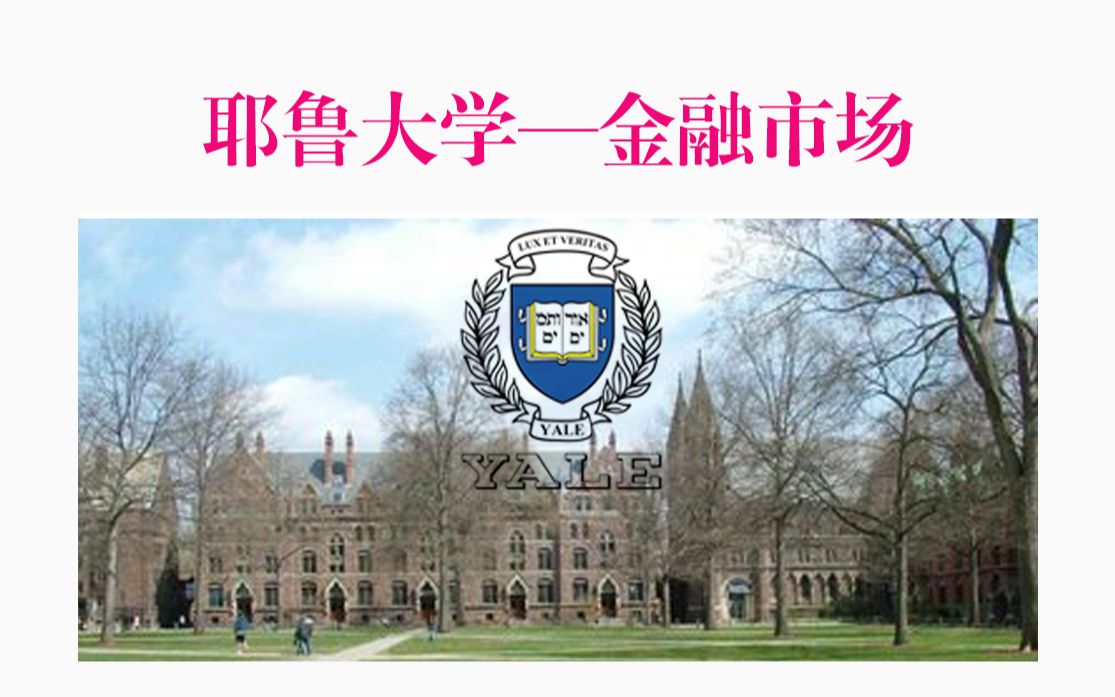 [图]耶鲁大学【金融市场financial markets 】耶鲁大学金融课开放课程