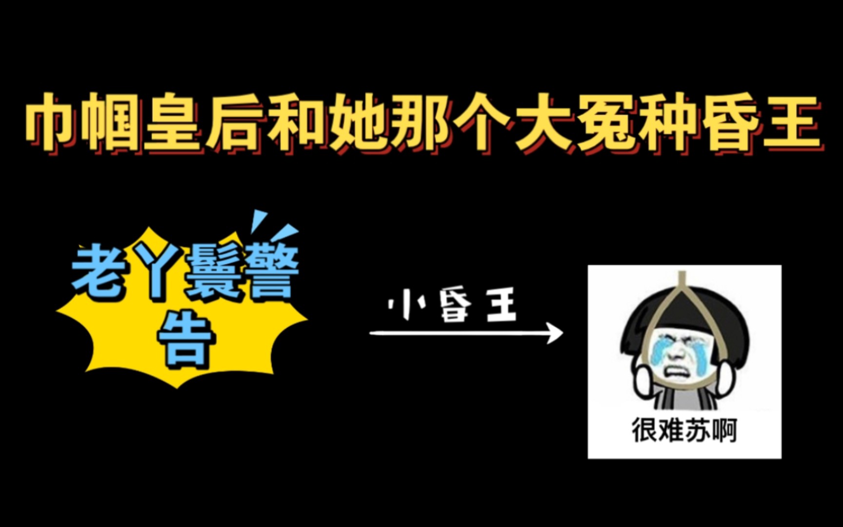 [图]【河南曲剧】【逼汉王】人死了还不让我哭大声（高能搞笑）