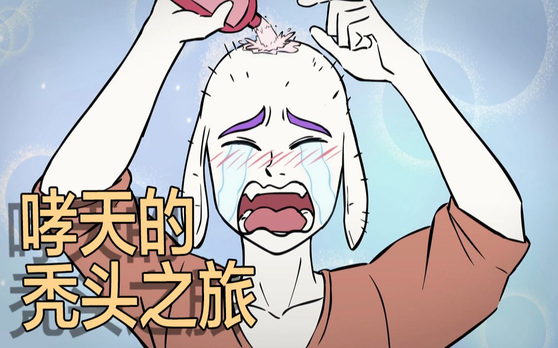 【非人哉动画】名场面之哮天的秃头之旅