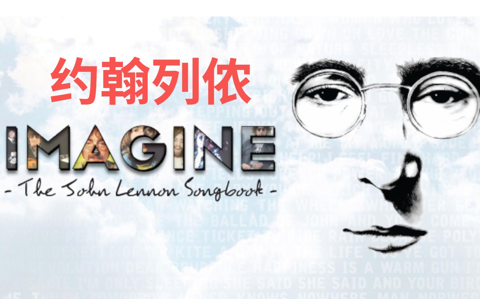 [图]和平之歌（鸽）#1 John lennon——Imagine