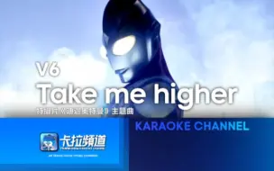 下载视频: 【扬声ktv】“每个人都能变成光！”——V6《Take me higher》（爱贝克思）