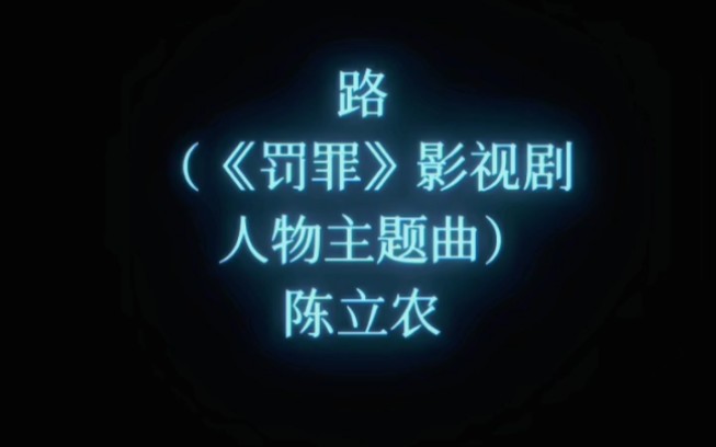 路 (《罚罪》影视剧人物主题曲)  陈立农哔哩哔哩bilibili