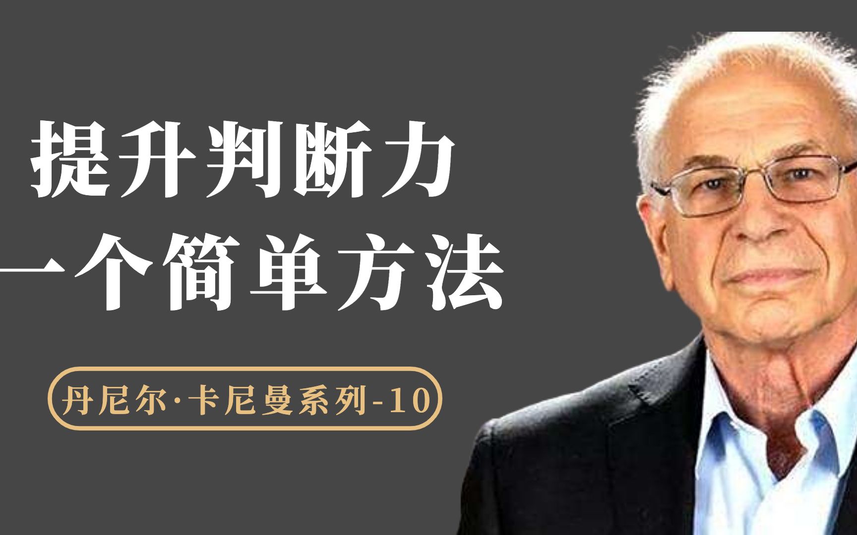 大部分人是先有判断了再思考,给你一个提升判断力水平的简单方法哔哩哔哩bilibili