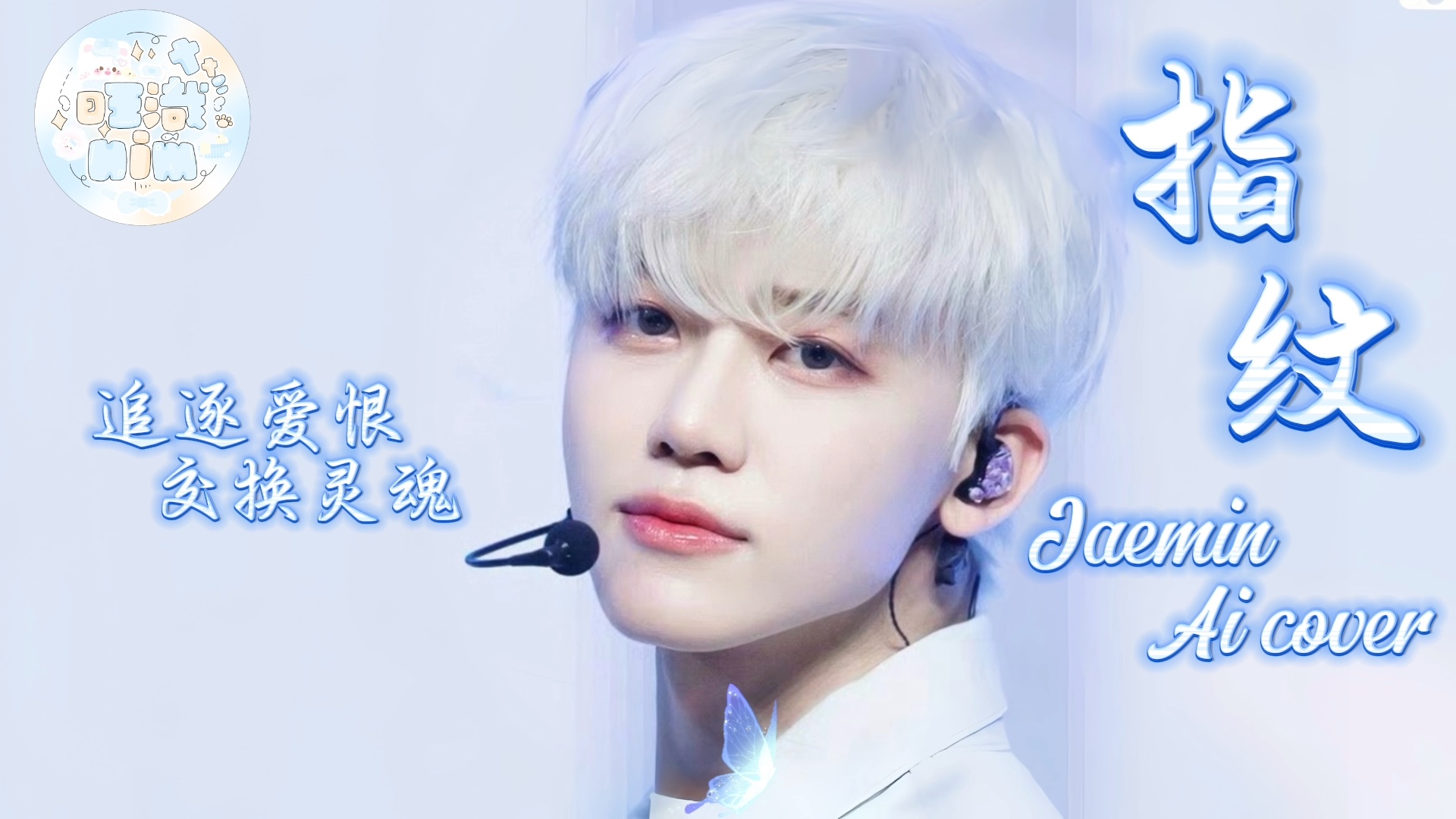 【AI COVER|JAEMIN】《指纹》、原唱杜宣达)哔哩哔哩bilibili