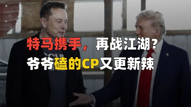 马斯克特朗普携手再战，爷爷你磕的CP又更新辣！