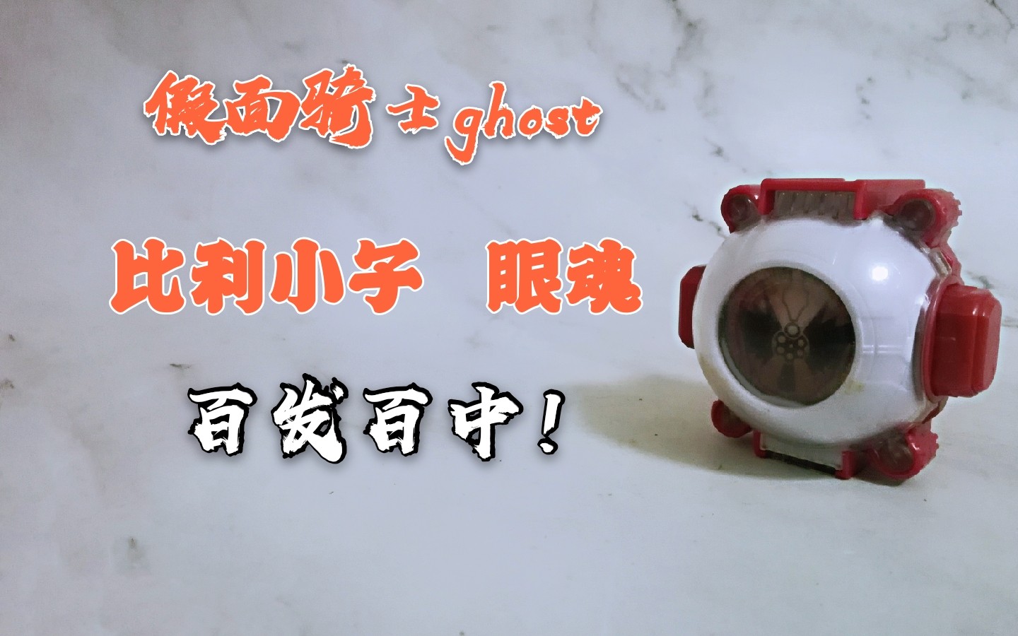 假面骑士ghost 比利小子眼魂 百发百中!
