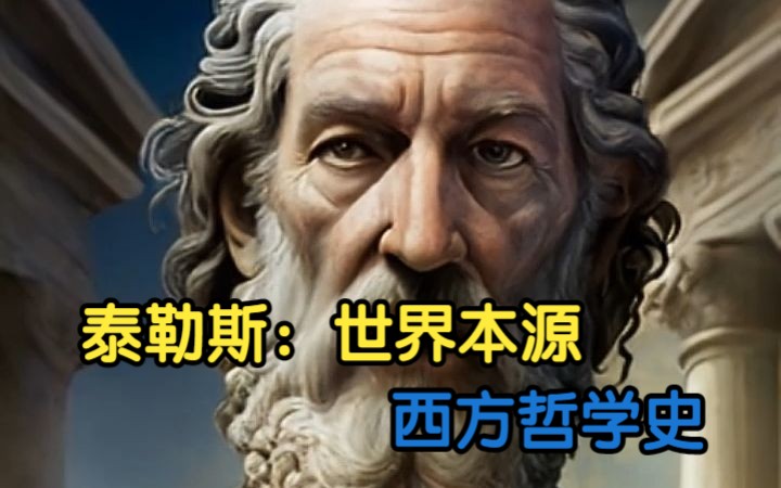 西方哲学史3泰勒斯世界的本源是什么哔哩哔哩bilibili