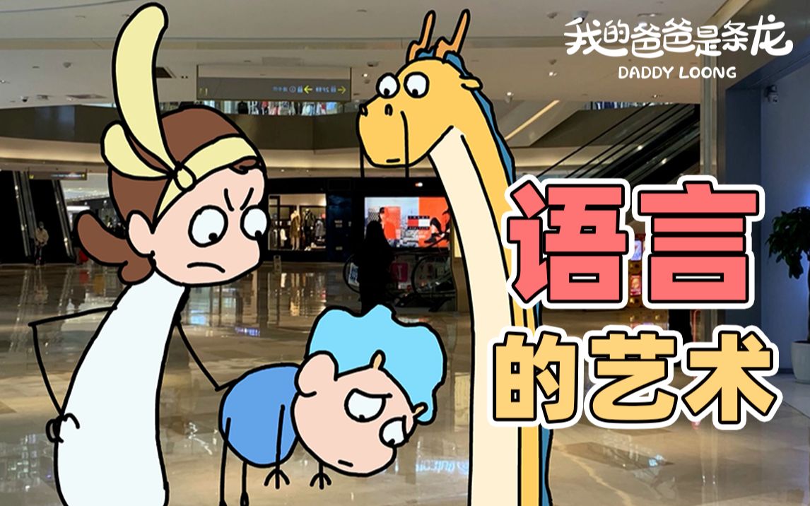 当我尝试用儿子教的办法对老婆撒娇时原创动画我的爸爸是条龙哦