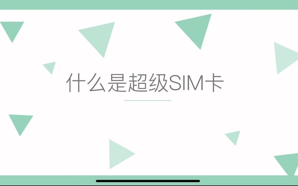 什么是超级SIM卡?哔哩哔哩bilibili