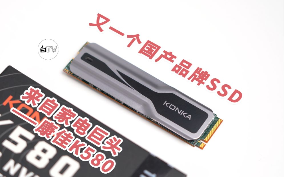 【白TV】又一国产品牌SSD——康佳K580测试哔哩哔哩bilibili