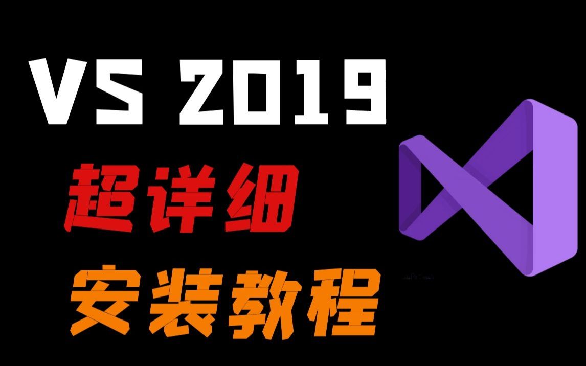 初学编程用什么软件?VS2019安装教程丨快收藏哔哩哔哩bilibili