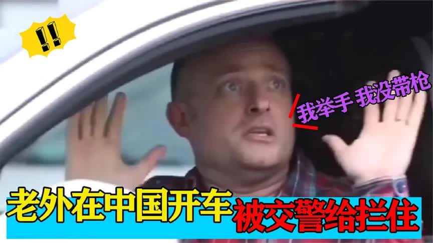 [图]老外在中国开车！突然被交警拦下太害怕了举起双手，结果太尴尬了