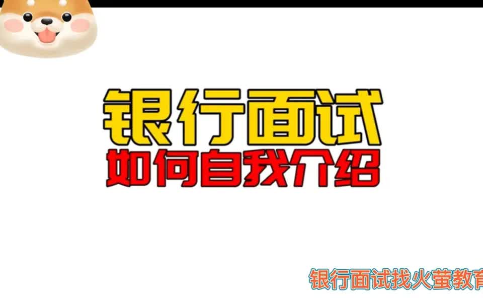 【银行招聘指南】银行招聘季,面试如何准备?如何做好自我介绍让Hr第一眼记住你?哔哩哔哩bilibili