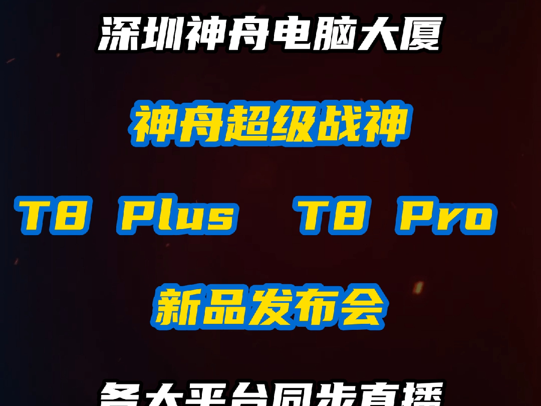 3月29日15:00,神舟高算力AI本新品发布会,敬请期待哔哩哔哩bilibili