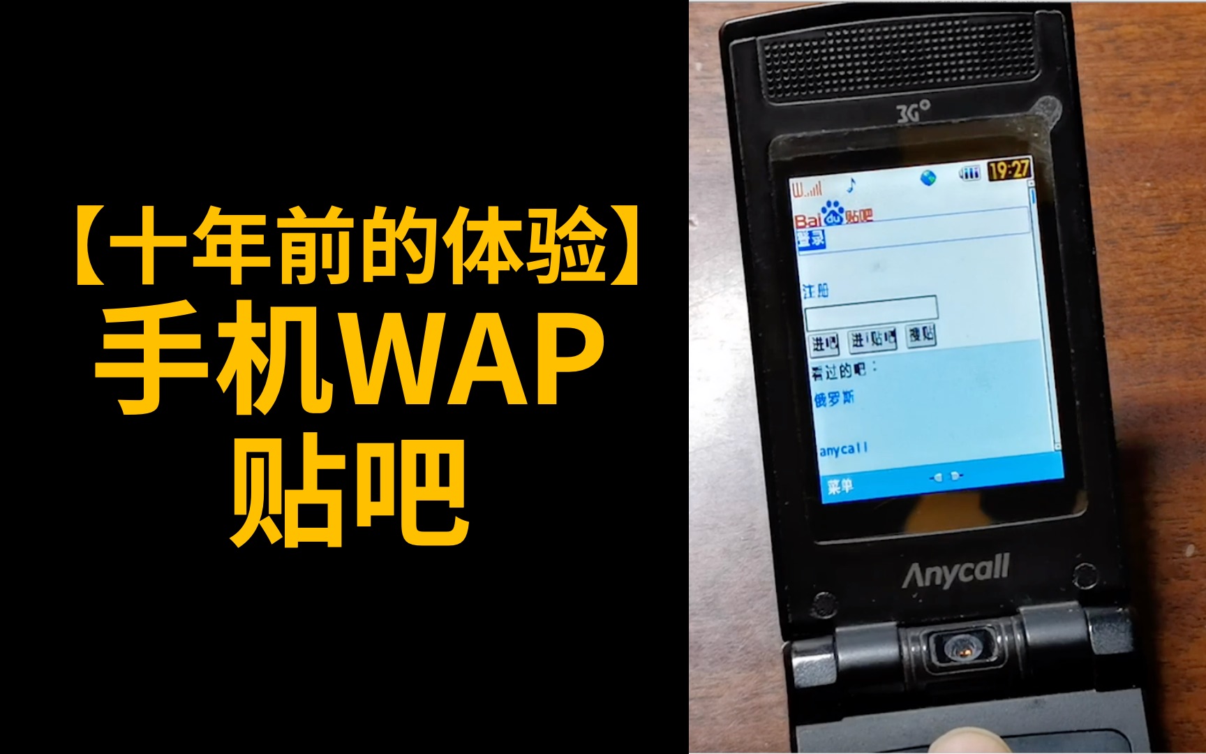 【老手机小知识】回不去的WAP,回不去的贴吧!