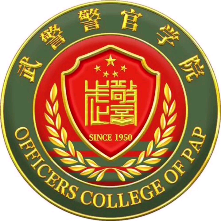 四川省武警警官学院图片