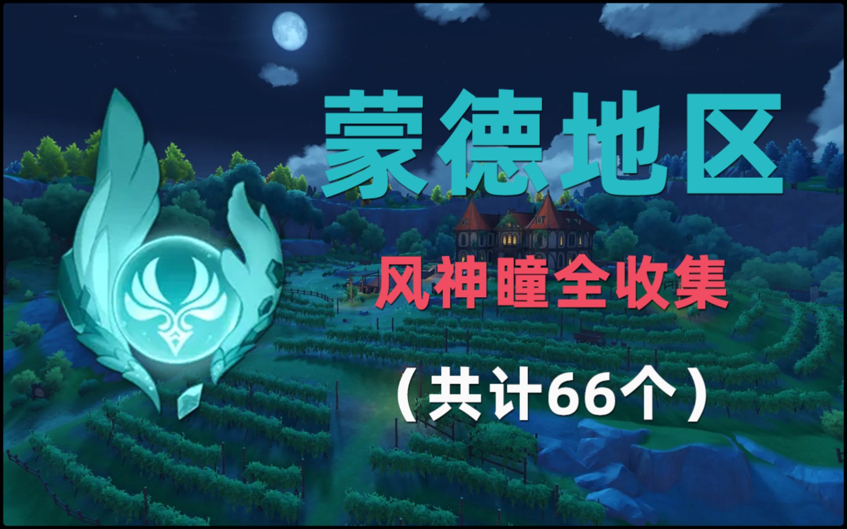 活动作品原魔君原神蒙德风神瞳19