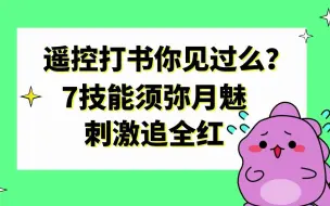 Descargar video: 梦幻西游：遥控打书你见过么？7技能须弥月魅刺激追全红