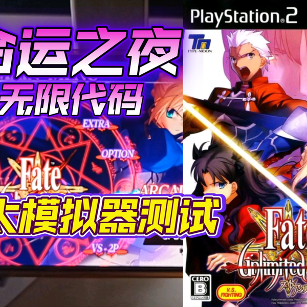 PS2以太模拟器AetherSX2 命运之夜无限代码金手指测试