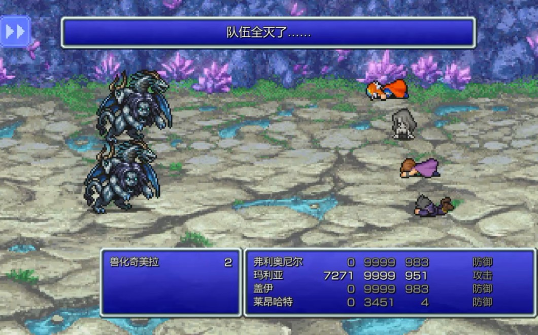 [图][FF2PR] 最终幻想2像素重制版 单人无装备通关翡翠通道+万魔殿+最终boss（失败）