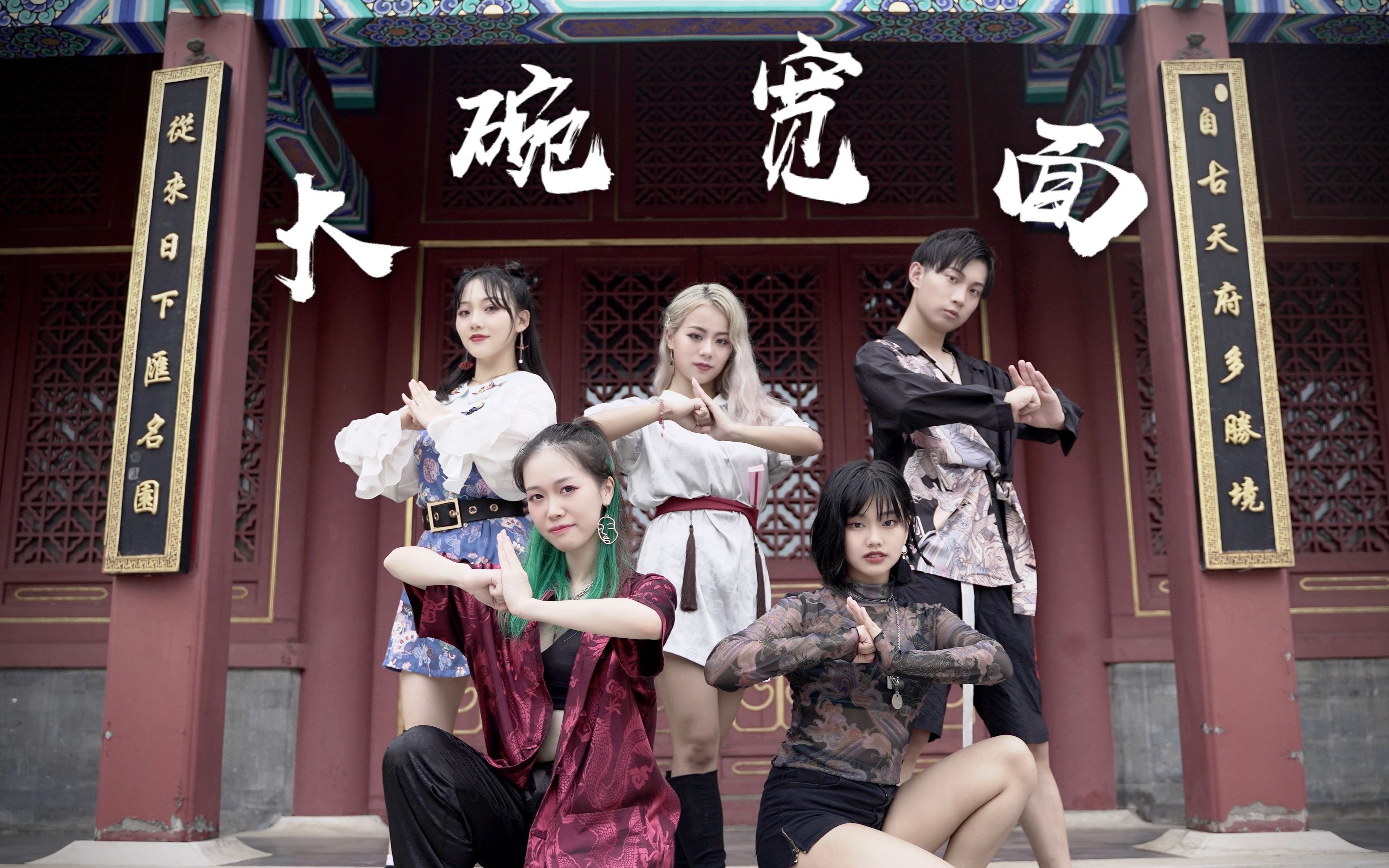 乘风破浪的大爷大碗宽面浪姐舞台版翻跳帝都炸酱面限定组合