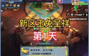 Download Video: 梦幻新区玉兔呈祥  第一天