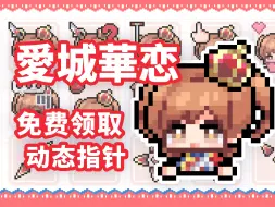 Download Video: 【少女歌剧】我，再生產！爱城华恋-全动态鼠标指针