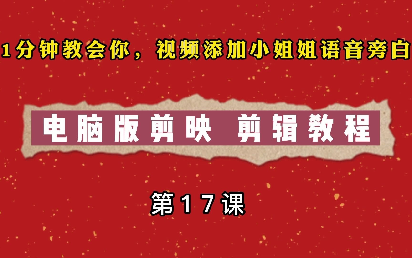 1分钟教会你给剪辑的视频,加上小姐姐语音旁白和解说,超级简单哔哩哔哩bilibili