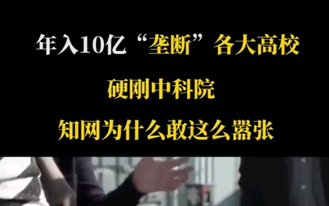 年入10亿“垄断”各大高校,硬刚中科院,知网为什么敢这么嚣张3哔哩哔哩bilibili