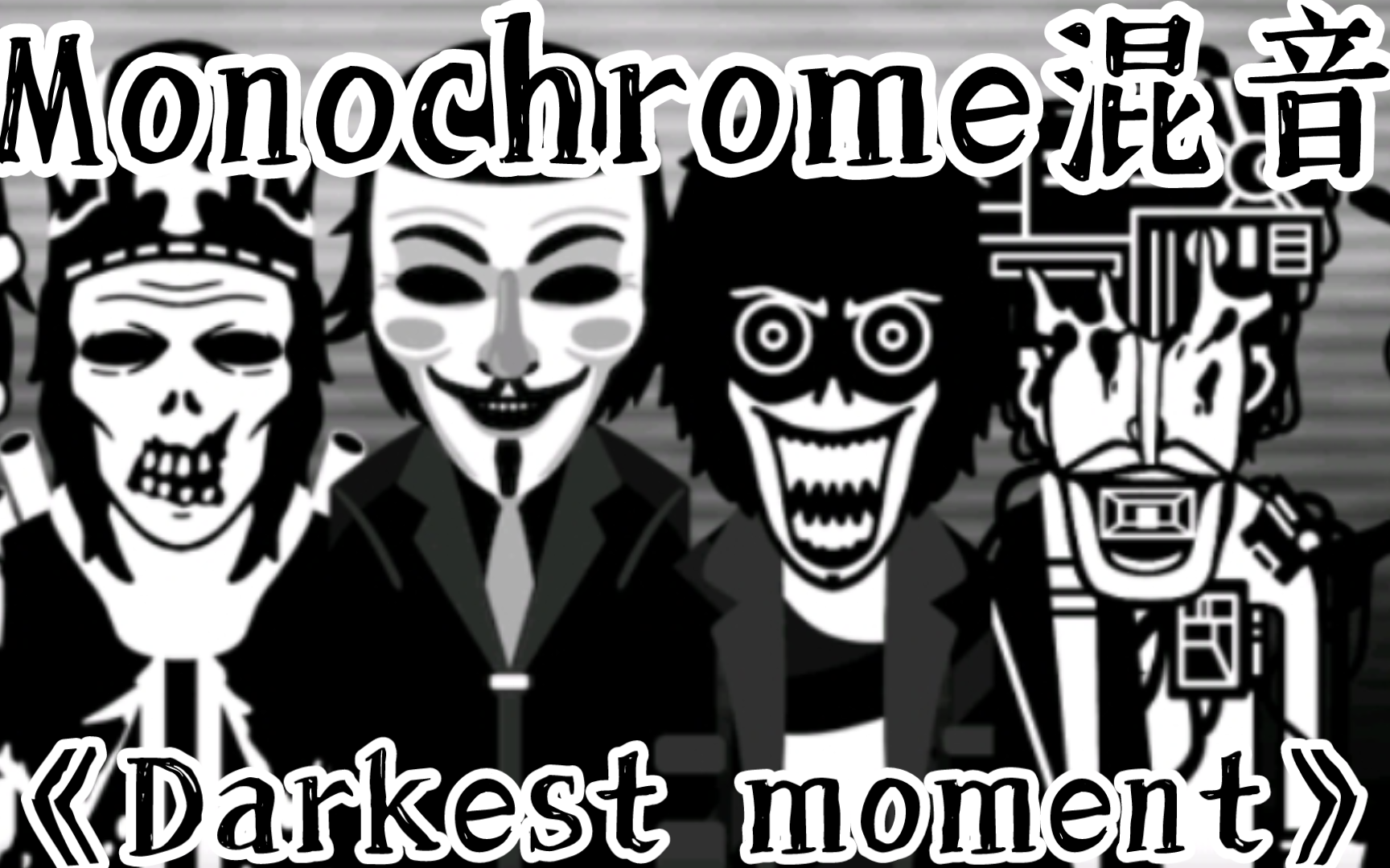 [图]【特效流-含歌词】Monochrome混音《至暗时刻》，花费5小时的佳作！