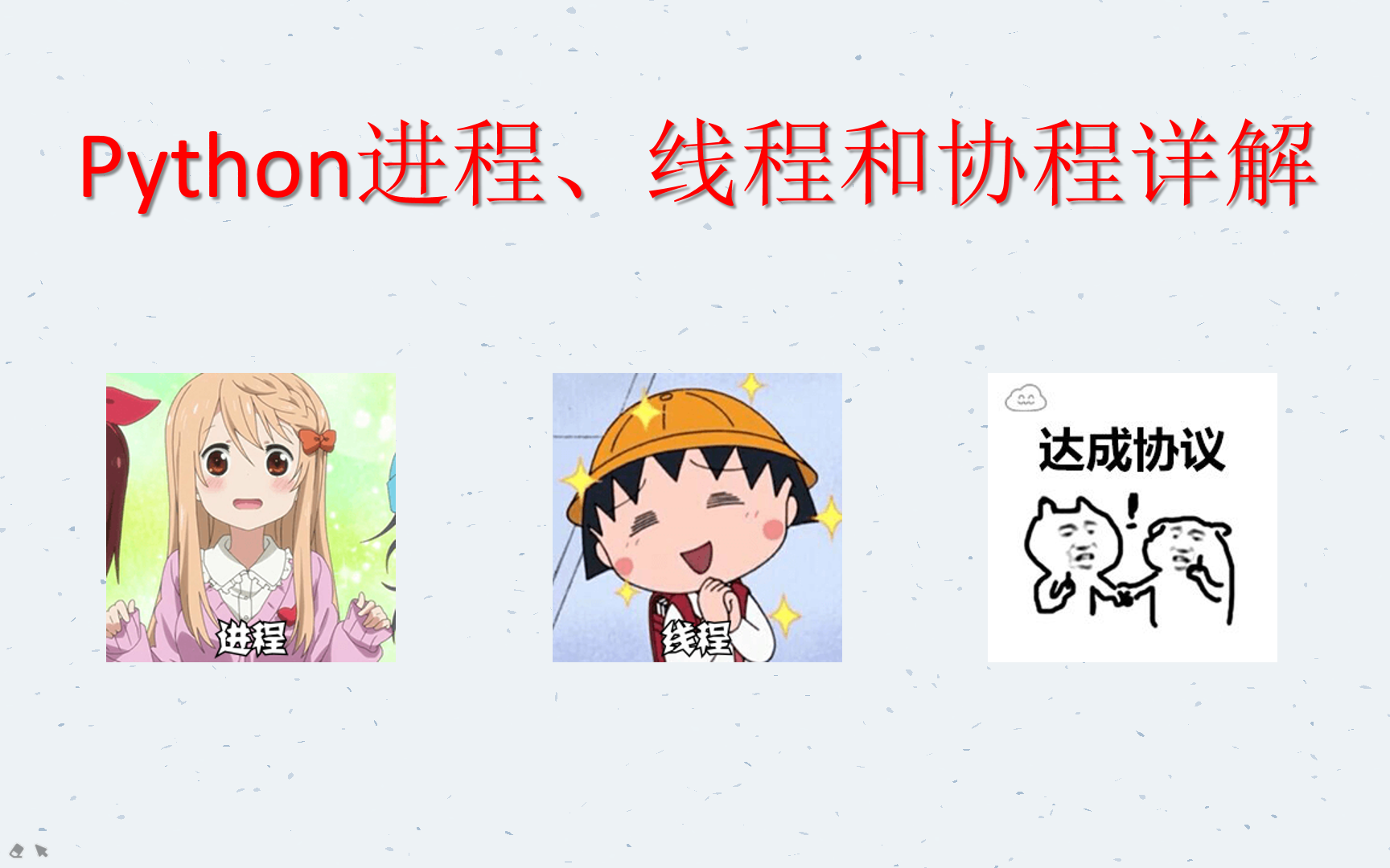 Python进程、线程和协程详解哔哩哔哩bilibili