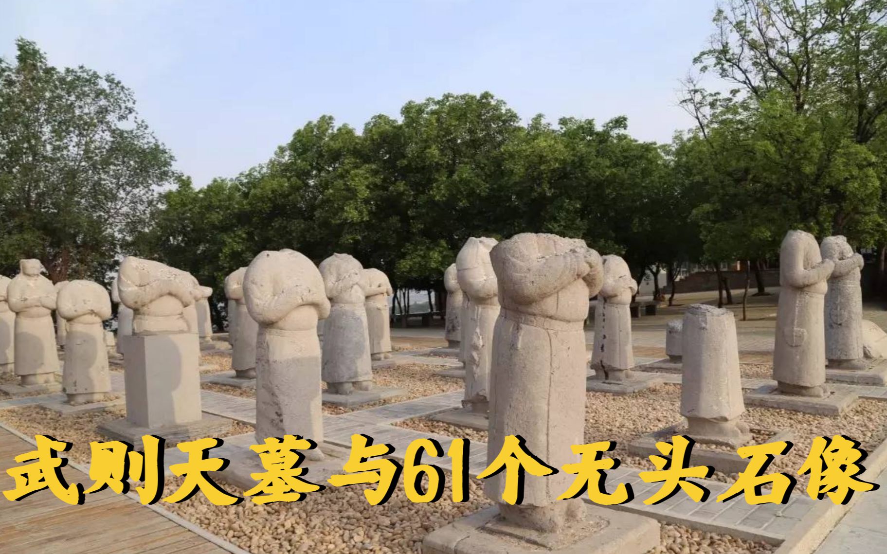 农民锄地意外捡到人头,竟解开千古之谜,武则天墓与61个无头石像
