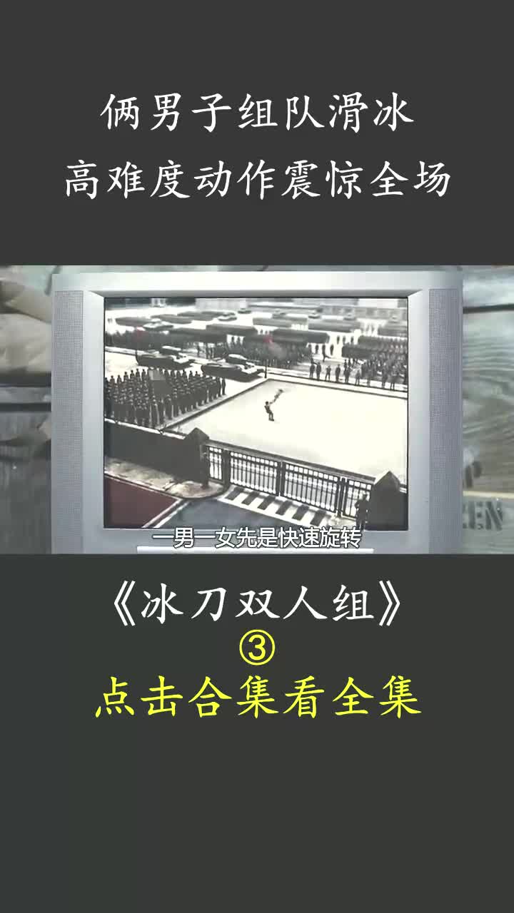 [图]两男子组队花样滑冰，震惊全场 #电影冰刀双人组 #搞笑 #喜剧电影 #动作 #影视解说