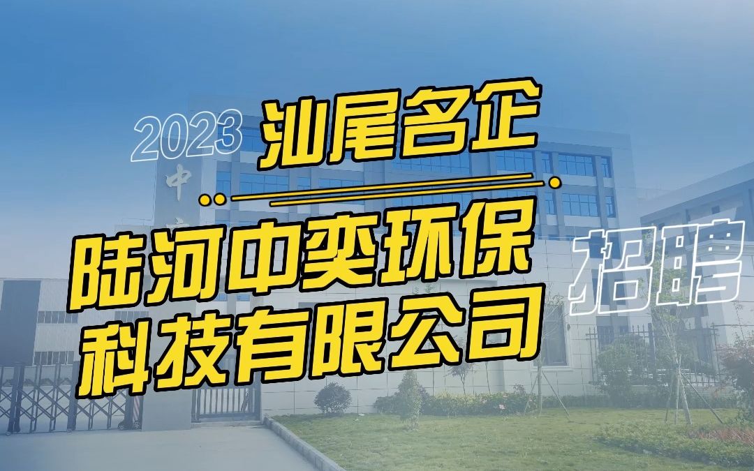 陆河中奕环保有限公司(1)哔哩哔哩bilibili