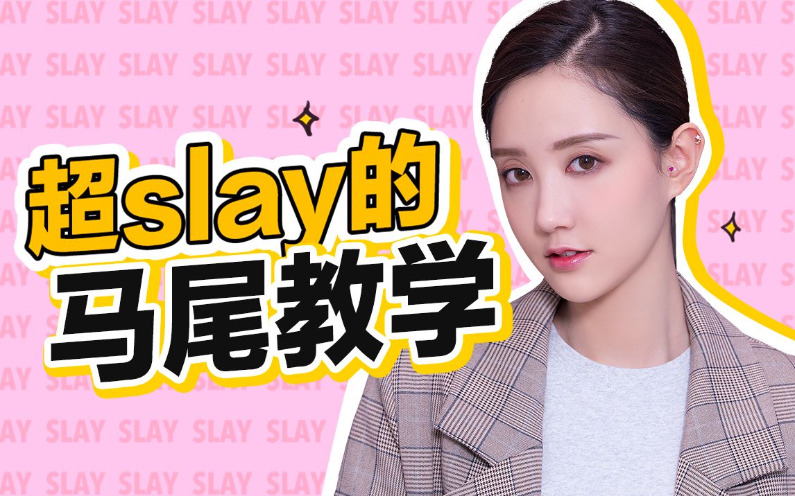 春天必学的超slay马尾!第一款马尾只需2步!哔哩哔哩bilibili