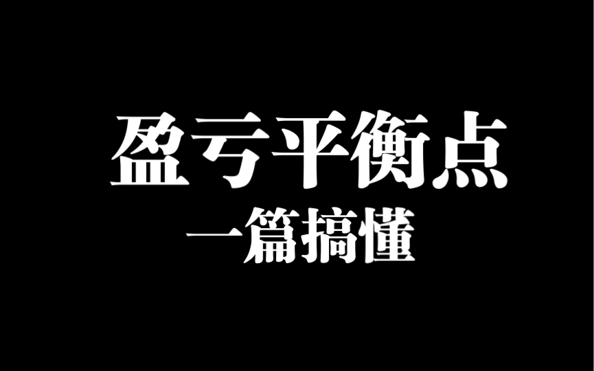 经营分析干货|一篇搞懂盈亏平衡点|是什么?怎么算?在经营决策中的应用?哔哩哔哩bilibili