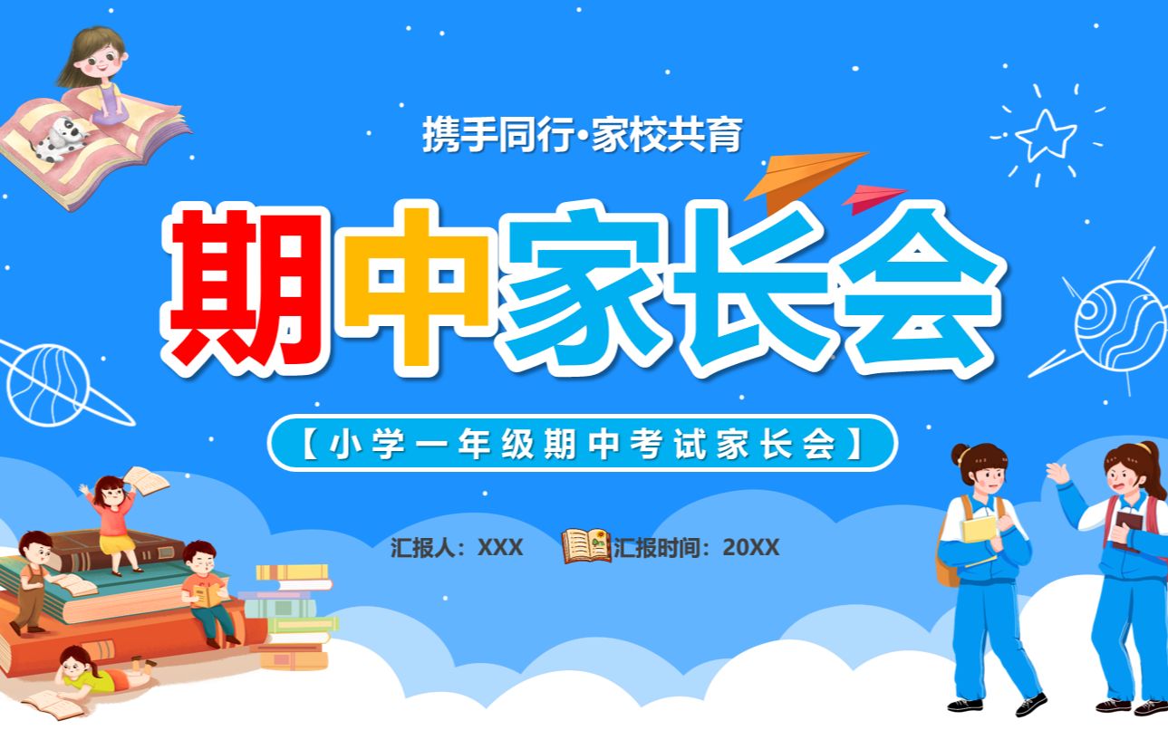 小学一年级期中家长会PPT课件哔哩哔哩bilibili