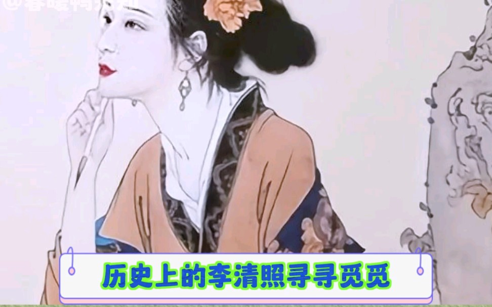 李清照 千古第一拽姐哔哩哔哩bilibili