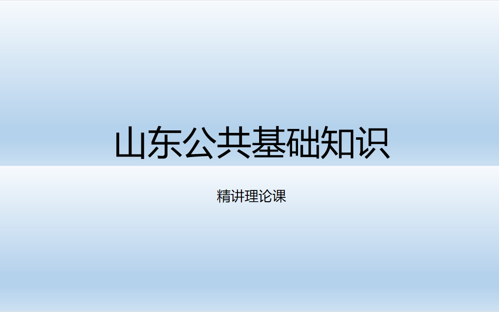 【永久更新】山东事业单位《公共基础知识》精讲理论课哔哩哔哩bilibili