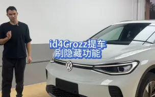 Video herunterladen: id4Crozz刚提车都能刷那些隐藏功能