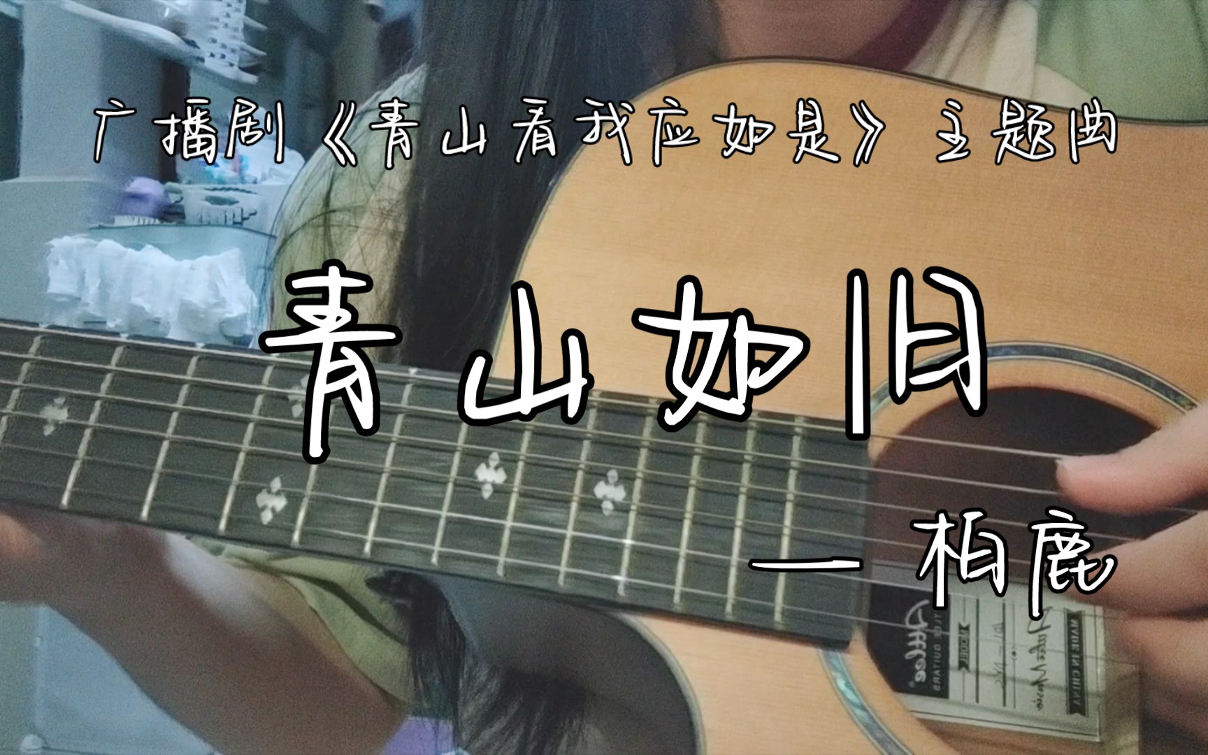 [图]【吉他弹唱】《青山如旧》—— 柏鹿|广播剧《青山看我应如是》主题曲