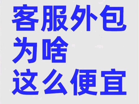 亲在吗?网店的客服外包#做客服是一种什么体验#有求必应的客服 #服务我们是认真的 #人工客服电话 #电商客服工作日常 了解一下嘛[微笑]手机游戏热门视频