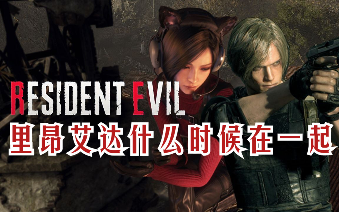 里昂和艾达什么时候可以在一起【鸡汤杂问铺】