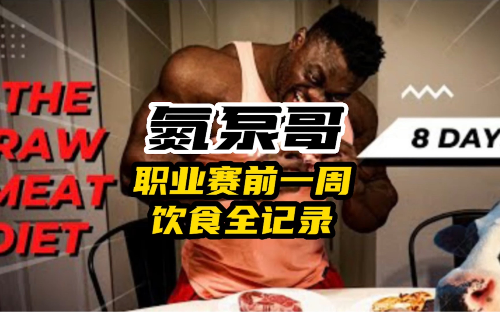 氮泵哥职业赛拿了冠军分享一波赛前饮食redcon1