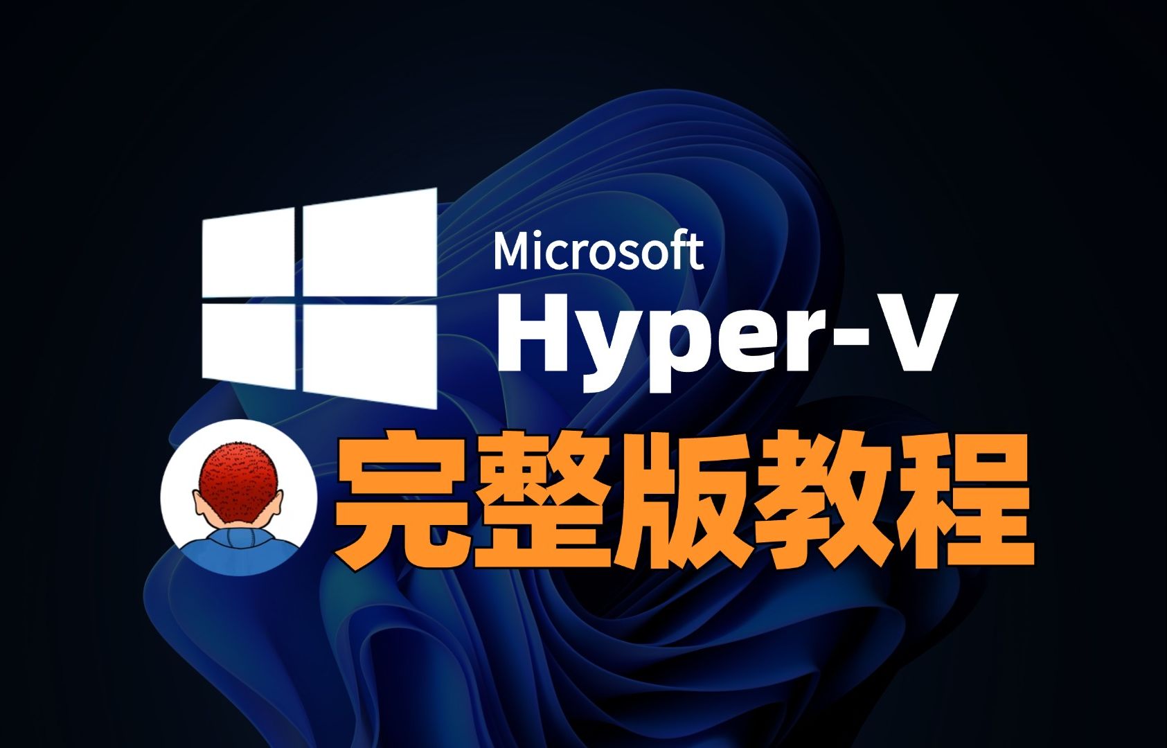 虚拟机HyperV完整版教程,从入门到精通哔哩哔哩bilibili